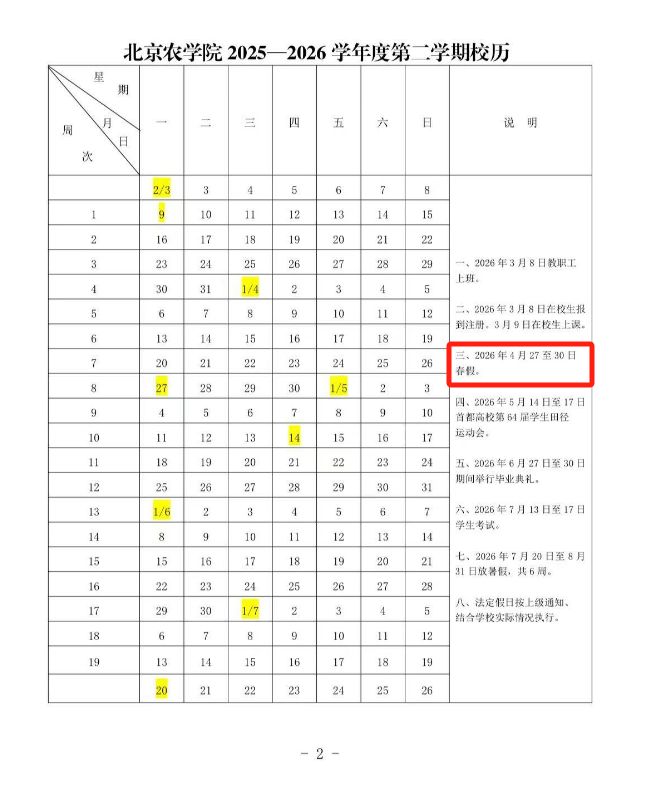 2026北京各大学春假安排汇总（持续更新）