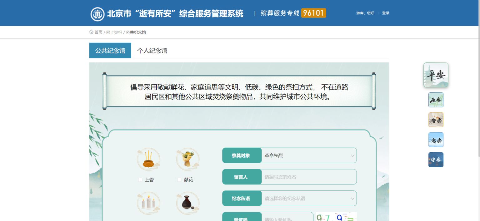 2026北京清明节网上祭扫服务平台入口