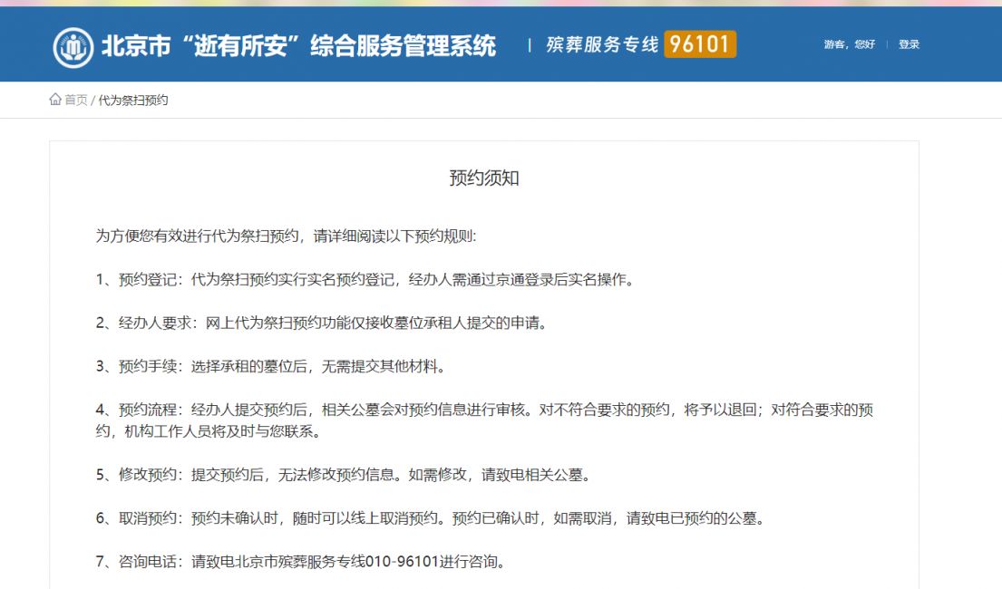 2026年北京清明节代祭扫服务预约平台（官网+微信+小程序）