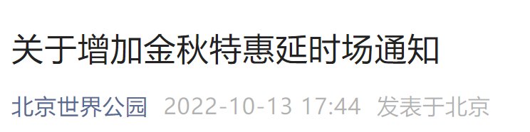 10月北京世界公園部分日期延時(shí)開(kāi)放通知（附購(gòu)票入口）
