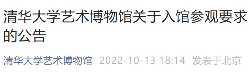 10月13日起北京清華大學(xué)藝術(shù)博物館入館參觀要求公告