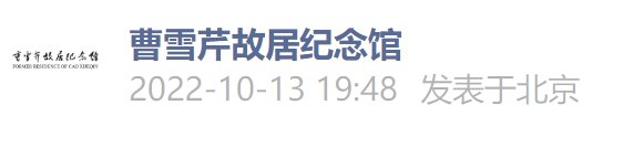 10月14日至19日北京曹雪芹故居紀念館閉館通知