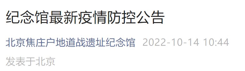 10月14日起北京焦莊戶地道戰(zhàn)遺址紀念館最新疫情防控公告
