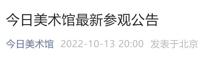 10月13日至10月底北京今日美術(shù)館參觀要求一覽