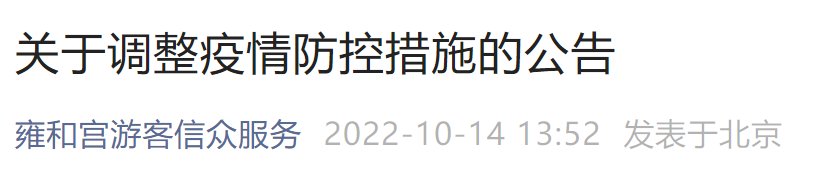 10月14日起北京雍和宮調(diào)整疫情防控措施的公告