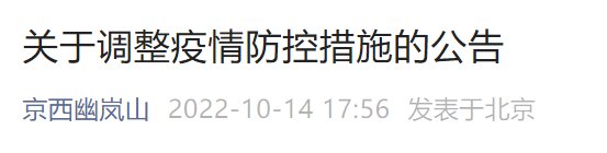 10月14日起北京幽嵐山景區(qū)疫情防控措施調(diào)整公告