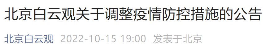 10月14日起北京白云觀調(diào)整疫情防控措施公告