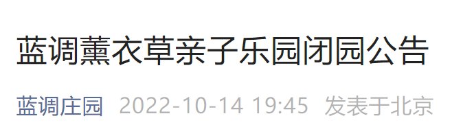 10月17日起北京藍(lán)調(diào)薰衣草親子樂園閉園公告