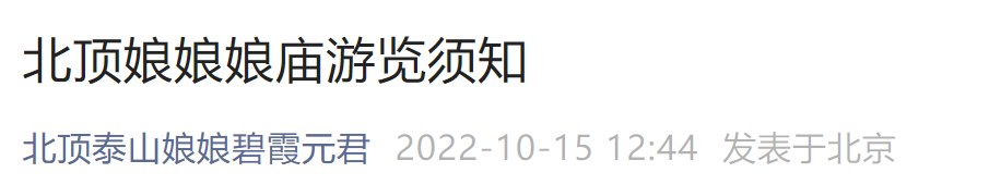 10月15日起北京北頂娘娘廟最新游覽要求一覽