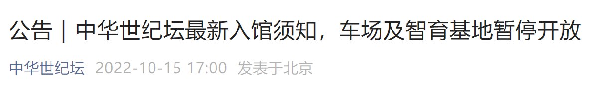 10月15日起北京中華世紀(jì)壇最新入館須知一覽