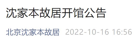 10月18日起北京沈家本故居開放通知（附預(yù)約電話）