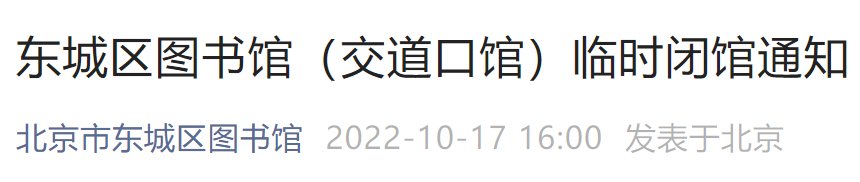 10月14日起北京東城區(qū)圖書館臨時(shí)閉館通知