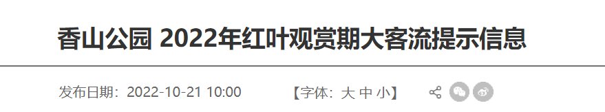 2023年北京香山公園紅葉觀賞期大客流溫馨提示