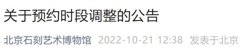 10月21日起北京石刻藝術(shù)博物館預(yù)約時(shí)段調(diào)整公告