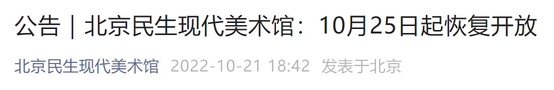 10月25日起北京民生現(xiàn)代美術(shù)館恢復(fù)開放通知