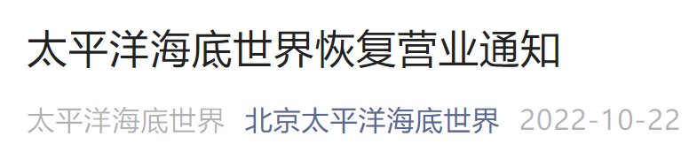 10月24日起北京太平洋海底世界恢復(fù)營業(yè)通知