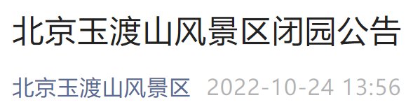 10月31日起北京玉渡山風(fēng)景區(qū)閉園公告