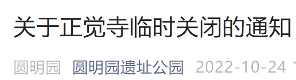 10月26日至28日北京圓明園正覺寺關(guān)閉通知