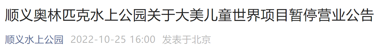 10月26日起北京奧林匹克水上公園兒童世界暫停營業(yè)公告