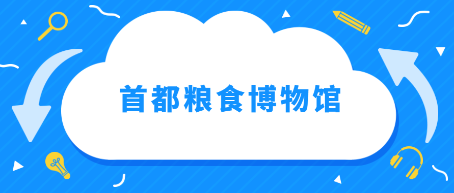 北京首都糧食博物館入館要求有哪些？