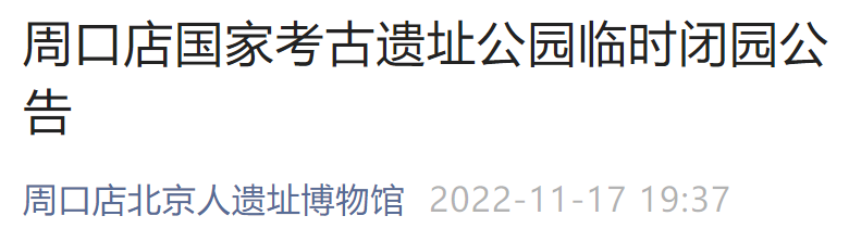 11月18日起北京周口店国家考古遗址公园暂停开放通知