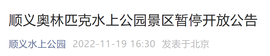 11月20日起北京顺义奥林匹克水上公园景区暂停开放公告