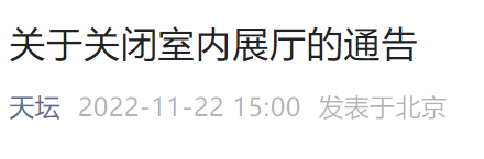 11月23日起北京天坛公园祈年殿配殿北宰牲亭等室内展厅关闭