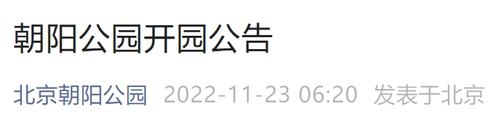 11月23日起北京朝阳公园恢复开放通知（核酸+限流）