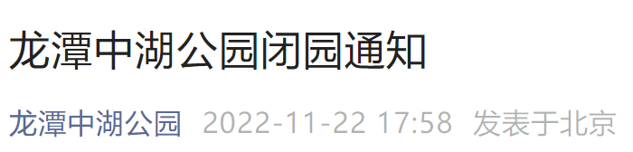 11月23日起北京龙潭中湖公园闭园通知