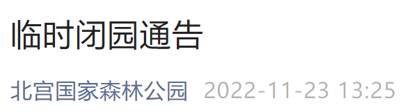 11月24日起北京北宫国家森林公园闭园通知