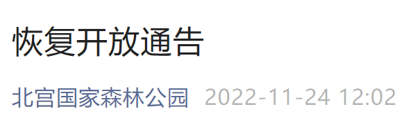 11月25日起北京北宫国家森林公园恢复开放通告