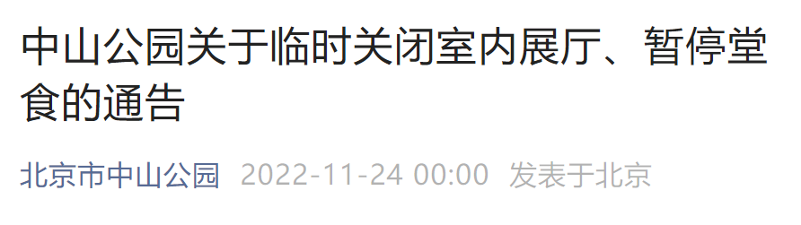 11月24日起北京中山公园关闭室内展厅及暂停堂食通告