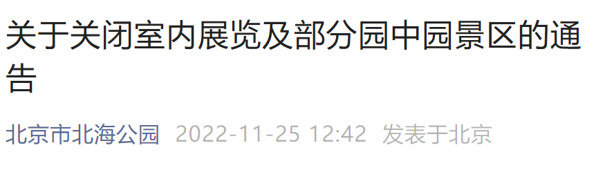 11月25日起北京北海公园关闭室内展览及部分园中园通告