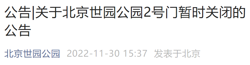 12月1日起北京世园公园2号门暂时关闭的公告