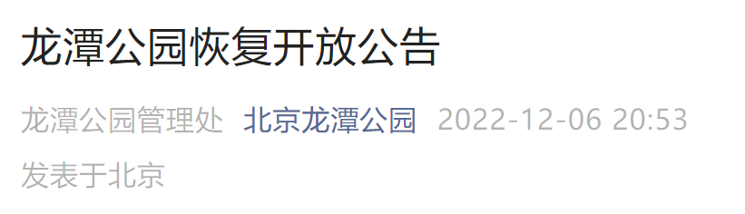 北京龙潭公园今天开放吗？开放时间及入园要求