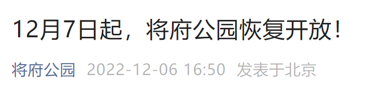 12月7日起北京将府公园恢复开放通知