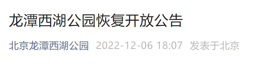 12月7日起北京龙潭西湖公园恢复开放时间及入园要求