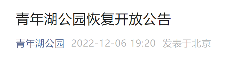 12月7日起北京青年湖公园恢复开放公告