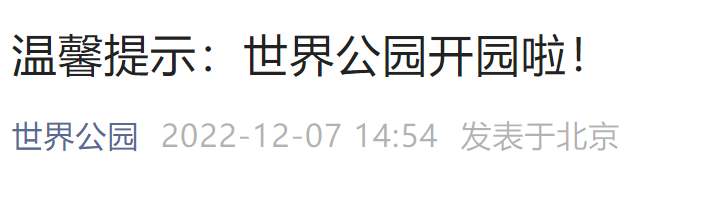 12月8日起北京世界公园开园时间及入园要求