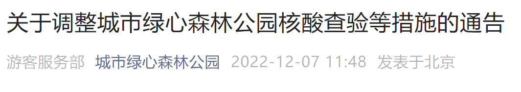 12月7日起北京城市绿心森林公园调整核酸查验通知