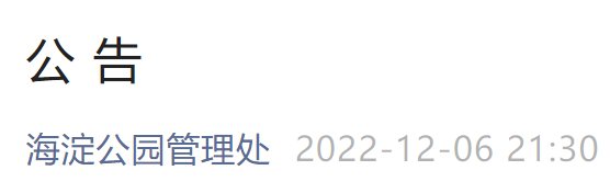 12月7日起北京海淀公园最新入园规定一览