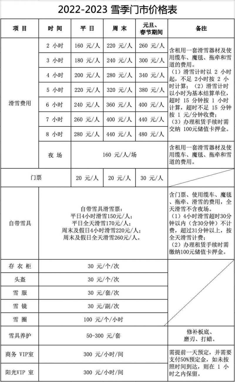 北京西山滑雪价目表图片