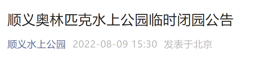 8月13日至14日北京顺义奥林匹克水上公园临时闭园公告