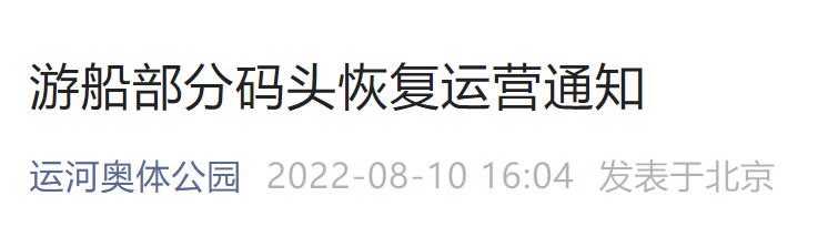 8月11日起北京运河奥体公园游船部分恢复运营通知