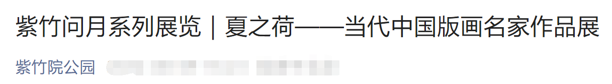 2022北京紫竹院公园当代中国版画名家作品展时间及介绍