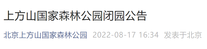 8月18日北京上方山国家森林公园闭园公告