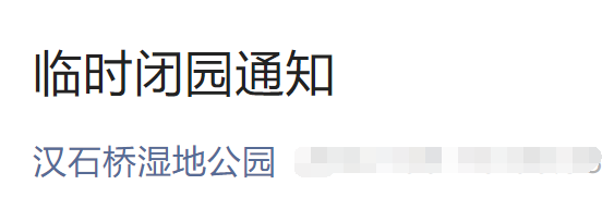 8月18日北京汉石桥湿地公园闭园通知