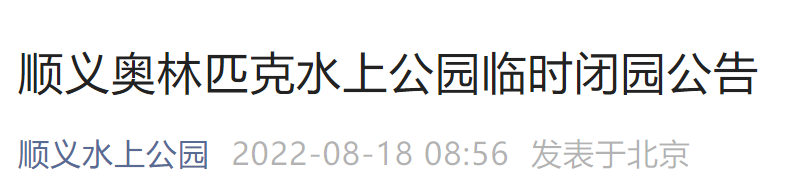 8月18日北京顺义奥林匹克水上公园暂停开放通知