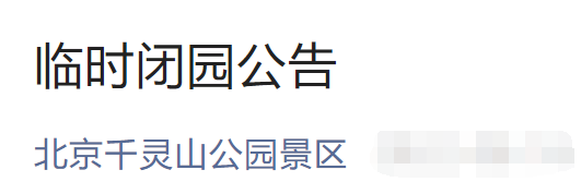 8月18日北京千灵山公园景区临时闭园公告