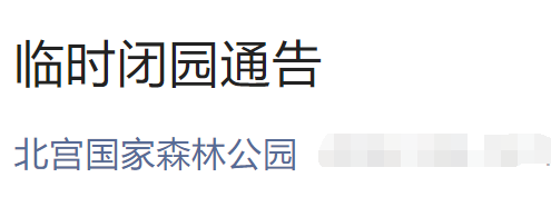 8月18日至19日北京北宫国家森林公园暂停开放通知